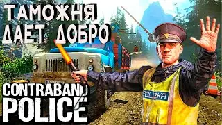 Contraband Police ► Прохождение на русском #1