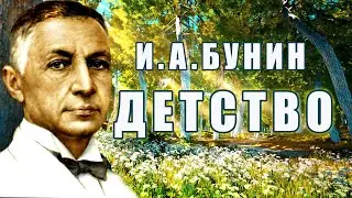 Стихотворение «Детство» Иван Бунин. Поэтическая тетрадь