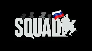 Обзор игры SQUAD (полигон) стрельба взрыв гранат и тд