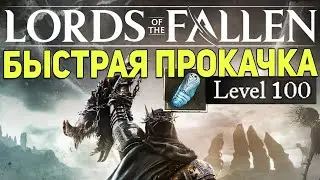 Lords of The Fallen Быстрая Прокачка 100+ ЛВЛ, Фарм опыта и душ гайд