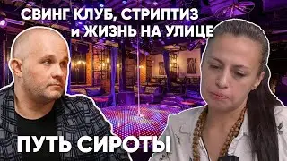 ПУТЬ СИРОТЫ: ДЕТДОМ, СВИНГ КЛУБ, СТРИПТИЗ, СЕКС ШОП, ЗАВИСИМОСТЬ...