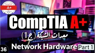 36-CompTIA A+ | Supporting Network Hardware Part 1 معدات الشبكات ج1