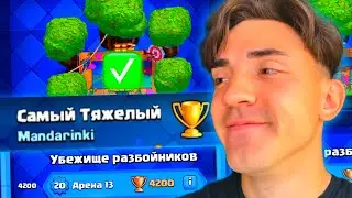 💥КЛЕШ РОЯЛЬ С НУЛЯ / ТЯЖЕЛЫМИ КАРТАМИ / 13 АРЕНА / CLASH ROYALE