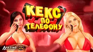 КЕКС ПО ТЕЛЕФОНУ - AMAZING RP