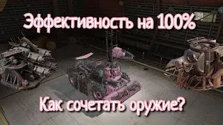 Crossout mobile: Как правильно сочетать оружие? Какое оружие сочетается лучше всего?