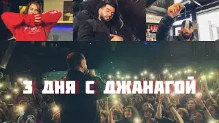 3 ДНЯ С ДЖАНАГОЙ