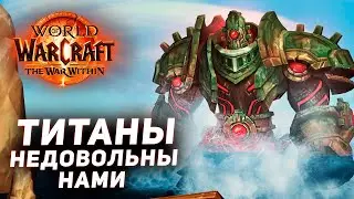 ТИТАНЫ снова угрожают НАМ - The War Within