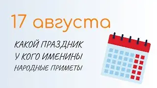 ВСЁ о 17 августа: День секонд-хенда Народные традиции и именины сегодня. Какой сегодня праздник