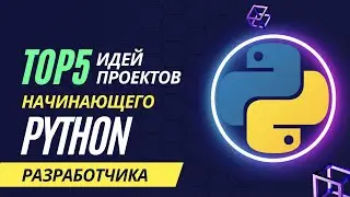 ТОП 5 ИДЕЙ проектов для начинающего Python разработчика