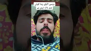 ویسے اکیلے رہنا کوئی بری بات نہیں ہے