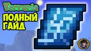 Террария План | Террария Великий План | Террария как сделать Великий План
