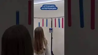 Аттракцион Суперреакция - поймай палку.