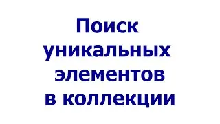 Поиск уникальных элементов в коллекции