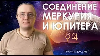 Соединение Меркурия и Юпитера #112 | Джйотиш