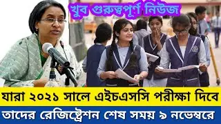 Hsc exam 2021 update news | Hsc exam update news 2021 || Newspaper bd