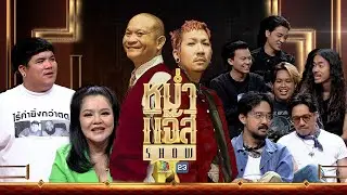 หม่ำ แจ๊ส SHOW | วงไททศมิตร | ฮาย อาภาพร | แจ็ค เฉลิมพล | 3 ก.ย. 67 Full EP