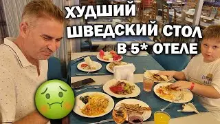 🤮ОСТАЛИСЬ ГОЛОДНЫМИ В ОТЕЛЕ УЛЬТРА ВСЁ ВКЛЮЧЕНО! КАК? Турция Eftalia ocean 5* АЛАНИЯ #влог