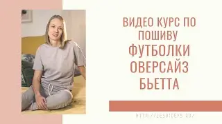 Часть 1 Как сшить футболку оверсайз