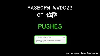 WWDC 2023 — Pushes Notifications. Что менялось в последние годы?