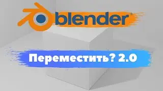 Всё о перемещение объекта в программе Blender 3D! Как переместить объект 2.0?