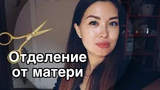 ✉️  ОТДЕЛИТЬСЯ от МАМЫ, чтобы обрести себя | СОЗАВИСИМОСТЬ