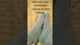 Носки вязаные на двух спицах. #вяжемноски