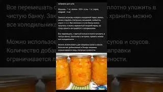 Заправка для супа