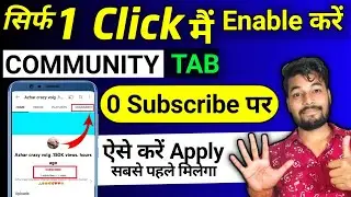 0 subscribers par community tab | youtube Community tab enable kaise kare