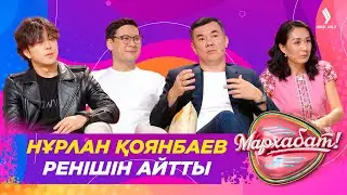 Нұрлан Қоянбаев ренішін айтты | Мархабат