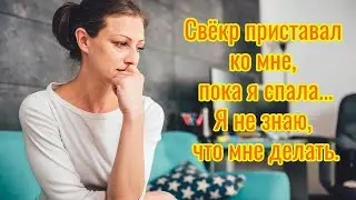 До сих пор не могу поверить в это... Свекр приставал ко мне, пока я спала!