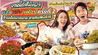 งานนี้อีสไม่แผ่ว! 'แจ๋วแซ่บเฟ่อร์' ครั้งที่ 2 ร้านเด็ดมากมาย สายกินฟินชัวร์ | อปป้าพาฟิน SS3 EP.55