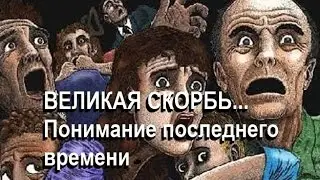 15. ВЕЛИКАЯ СКОРБЬ...Понимание последнего времени - Ирвин Бакстер