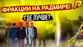 ФРАКЦИИ НА РАДМИРЕ! ГДЕ ЛУЧШЕ?! ГДЕ БОЛЬШЕ ПЛАТЯТ?! КУДА ЛУЧШЕ ВСТУПАТЬ?! RADMIR RP|HASSLE ONLINE