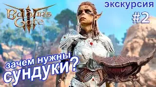 Скрытые механики - Зачем нужны сундуки? Baldur's Gate 3 - Экскурсия по первому акту часть 2.