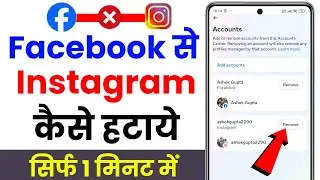 facebook se instagram ko kaise hataye | how to remove instagram from facebook | fb insta disconnect