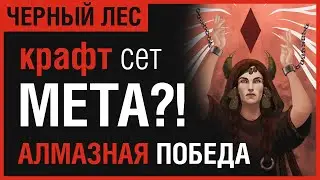 ТЕСО: Новый крафтовый сет - МЕТА?!