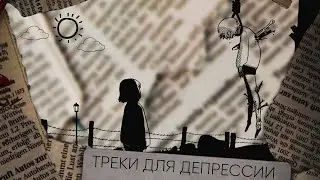 ЛУЧШИЕ ТРЕКИ ДЛЯ ДЕПРЕССИИ | ГРУСТНЫЕ ТРЕКИ ДЛЯ ДЕПРЕССИИ
