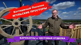 БАРНХАУС и ЧИСТОВАЯ ОТДЕЛКА в КП 