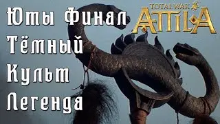 Total War: Attila. Легенда. Стрим.  Юты. Тёмный культ. Финал.
