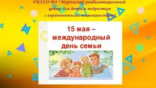 МуромРЦДОВ Видеоролик Международный День Семьи