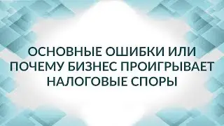 Налоговые споры - как не проиграть, если связался с однодневкой?