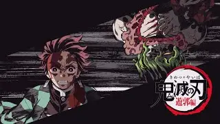 Demon Slayer: Kimetsu no Yaiba (10 series)/ Клинок рассекающий демонов (3 сезон 10 серия)