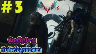 Devil May Cry 5 นักกวีรูปงามกับสัตว์อสูรของเขา #3