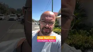 Как быстро охладить арбуз