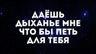 Евгения Кайзер - Tremble (Mosaic MSC Cover) | караоке текст | lyrics