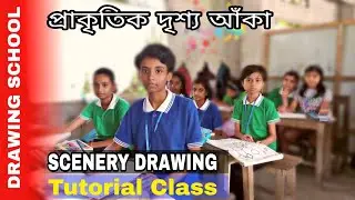 scenery Drawing class ।। প্রাকৃতিক দৃশ্য আঁকার ক্লাস #viral @ArtistAmitThapa