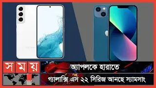 আইফোনকে টেক্কা দেবে গ্যালাক্সি এস ২২! | Apple Iphone vs Samsung Galaxy S22 | Somoy TV