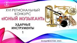 УДАРНЫЕ ИНСТРУМЕНТЫ 1 часть