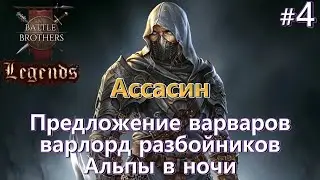 Туса на севере, найм мастера меча, альпы и тд. Battle Brothers Legends прохождение. Ассасин 4 эпизод