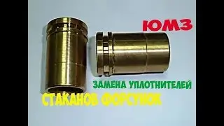 ЮМЗ. Как заменить уплотнения стаканов форсунок трактора ЮМЗ. Seal glasses injector tractor UMZ